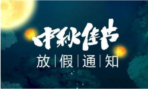 陜西捷通電梯有限公司2019年中秋節(jié)放假通知