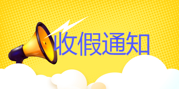 西安電梯公司2019年國慶節(jié)后上班通知